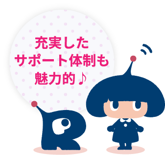 充実したサポート体制も魅力的♪